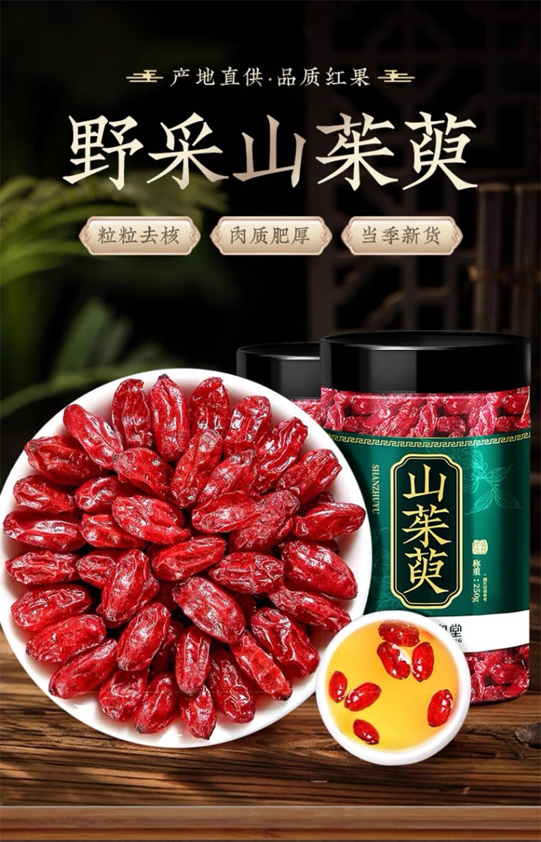 鹊和堂 野采无核山茱萸 肉质肥厚粒大饱满 250g【补益肝肾 固精缩尿 收敛固脱 有助于调节免疫 抗氧化 改善血糖】
