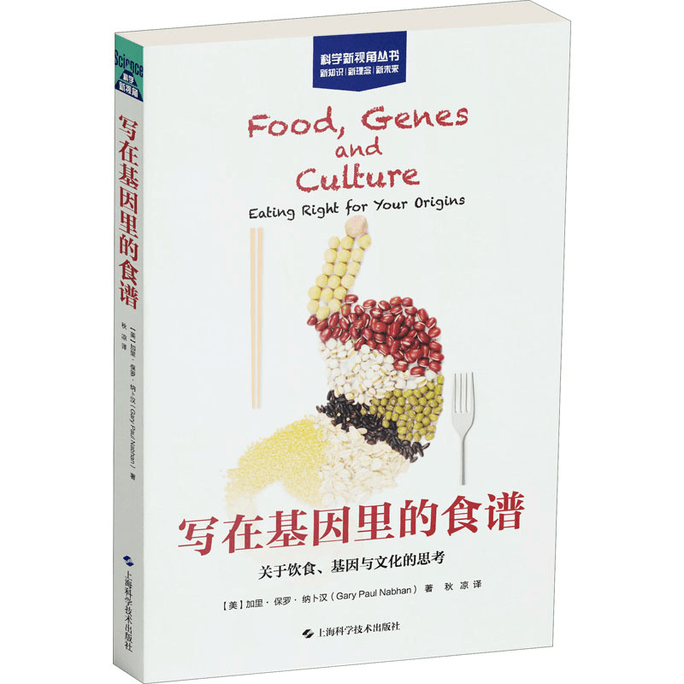 [중국에서 온 다이렉트 메일] 유전자로 쓴 레시피 음식과 문화, 유전자에 대한 생각