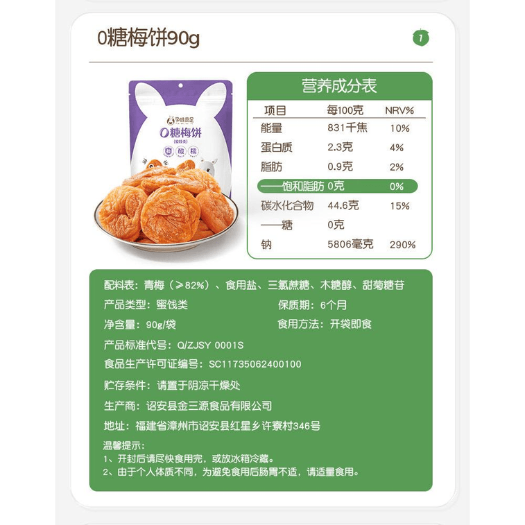 【中國直郵】 孕味食足 0糖梅餅 90g 1袋裝 3