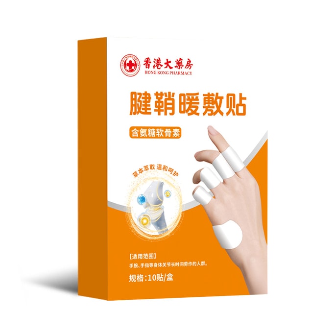 香港大药房 腱鞘炎用温湿敷贴 手指关节贴 手腕热敷贴 舒缓护手贴 腱鞘炎热敷贴 10贴/盒