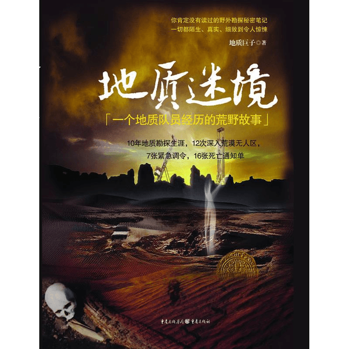 Geological Mystery: A Wilderness Story Experienced by a Geological Team Member