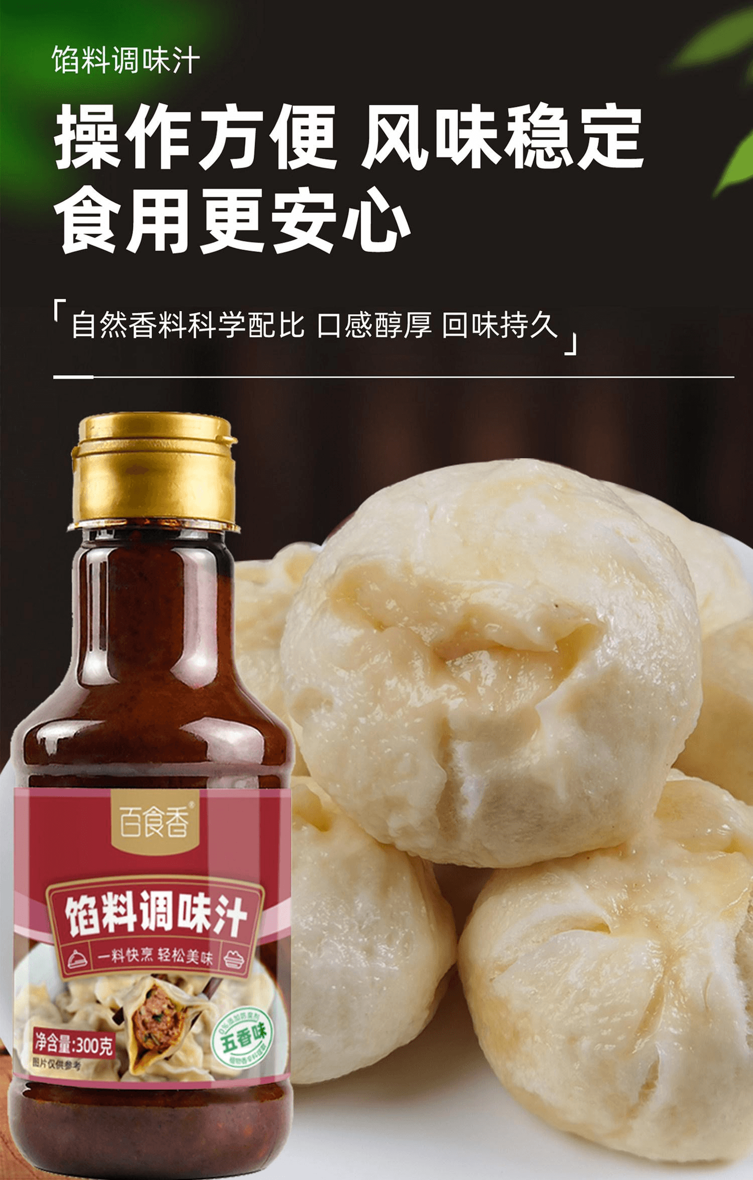 【中國直郵】 百食香 餃子包子餛飩餡餅專用餡料調味汁300克*1瓶