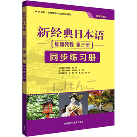 【中國直郵】新經典日本語基礎教學第3冊同步練習冊