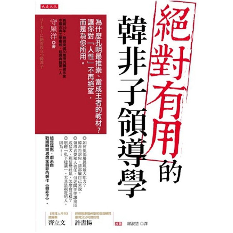 繁體 絕對有用的韓非子領導學 為什麼孔明最推崇 當成王者的教材 讓你對 人性 不再絕望 而是為你所用 Yamibuy Com