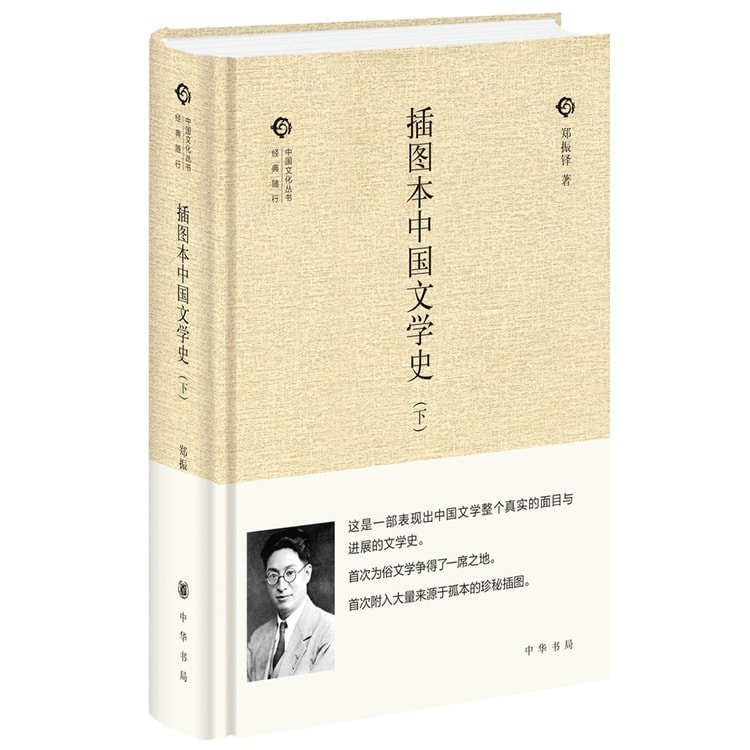 插图本中国文学史/全二卷/中国文化丛书经典随行