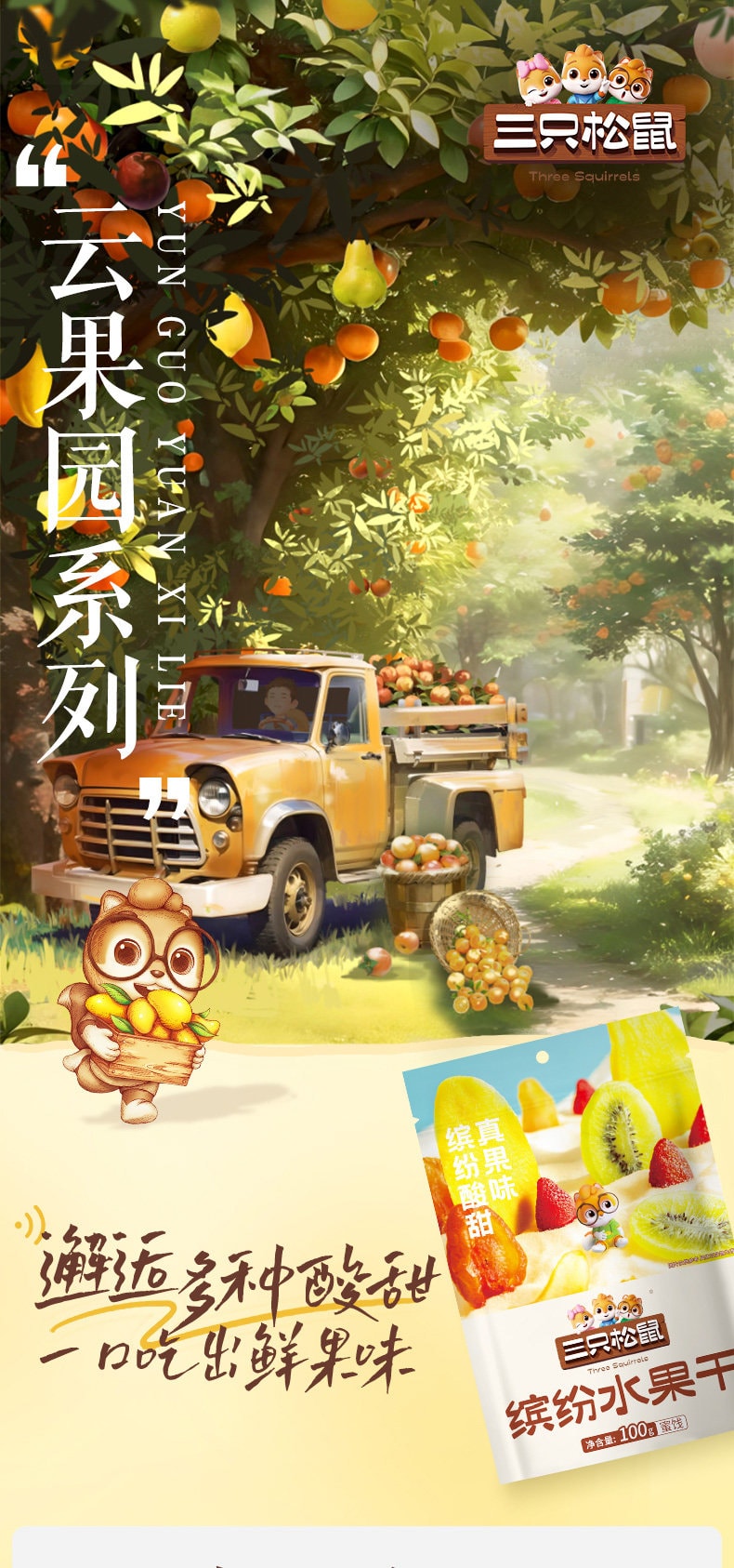 【中国直邮】 三只松鼠 缤纷水果干 芒果干杏干 过年新年休闲零食果脯蜜饯果干解馋100g/袋