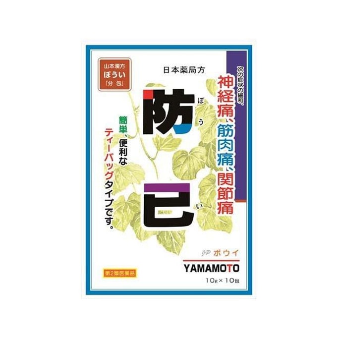【日本直效郵件】YAMAMOTO山本漢方製藥 防已 關節止痛藥 緩解關節痛腿痛頭痛 10g*10包