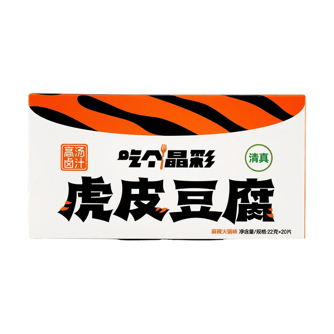 吃個晶彩 虎皮豆腐 豆乾素肉 麻辣火鍋口味 20片 整盒裝 440g