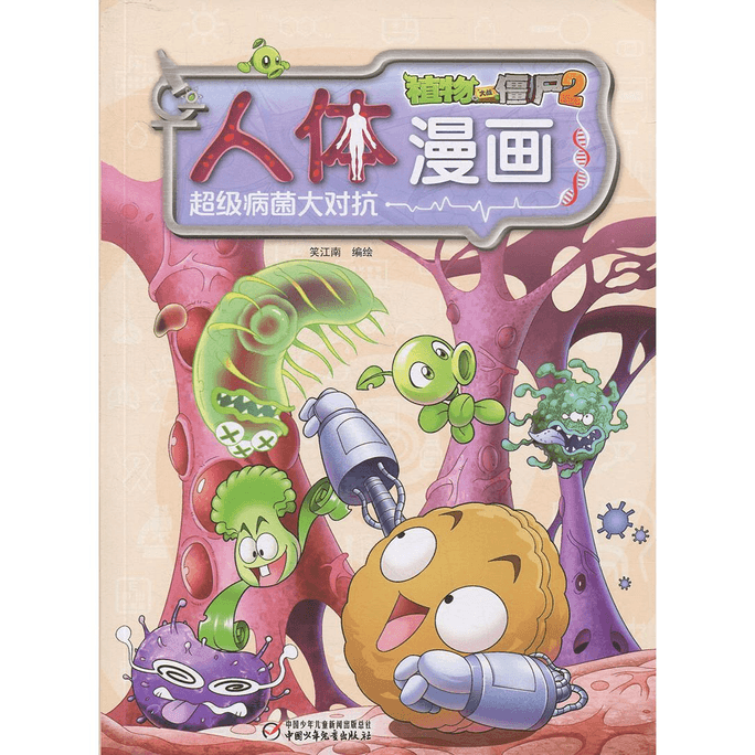 【中國直郵】植物大戰殭屍2人體漫畫超級病菌大對抗中國少年兒童出版社