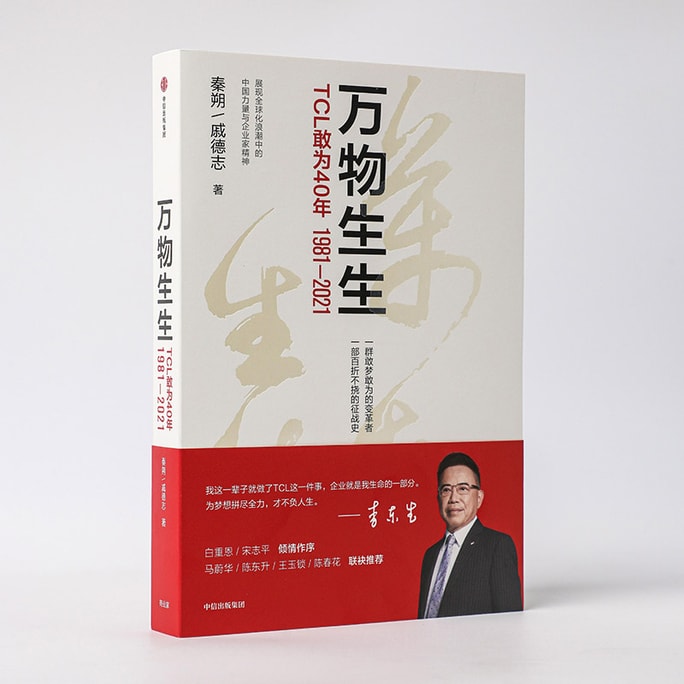 【中国直邮】  爱阅读 万物生生:TCL敢为40年