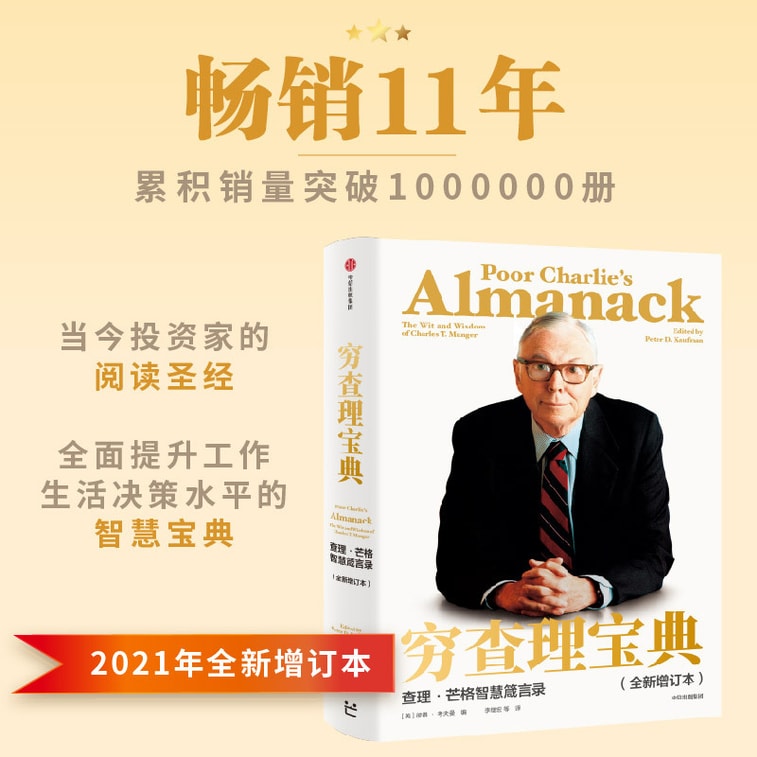 【中国からのダイレクトメール】I READING Loves Reading Poor Charlie’s Book of Wisdom: Charlie Munger’s Wisdom and Proverss 7