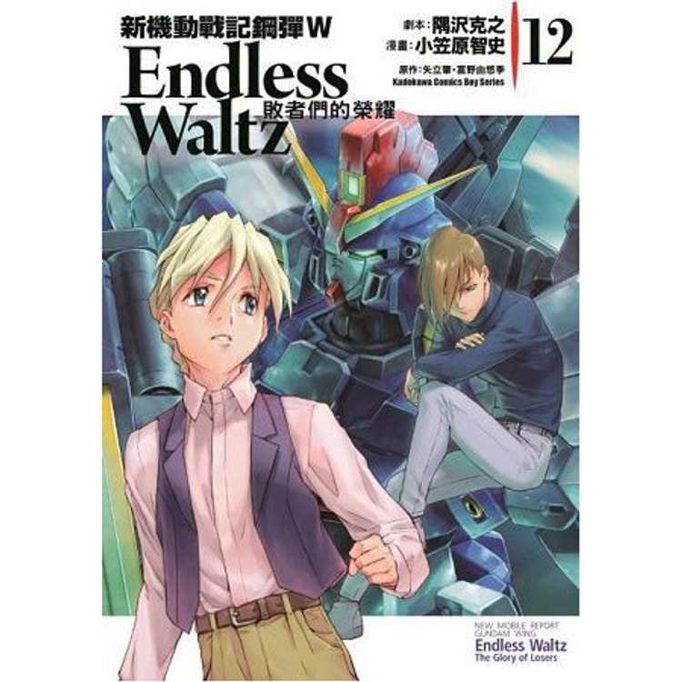 繁體 新機動戰記鋼彈w Endless Waltz 敗者們的榮耀 12 亚米