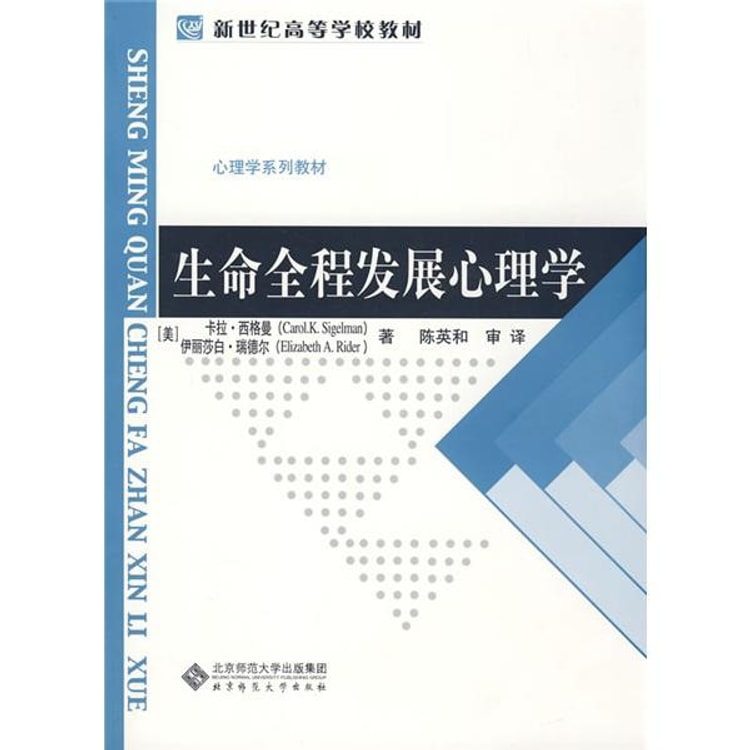 新世纪高等学校教材·心理学系列教材：生命全程发展心理学 - Yami