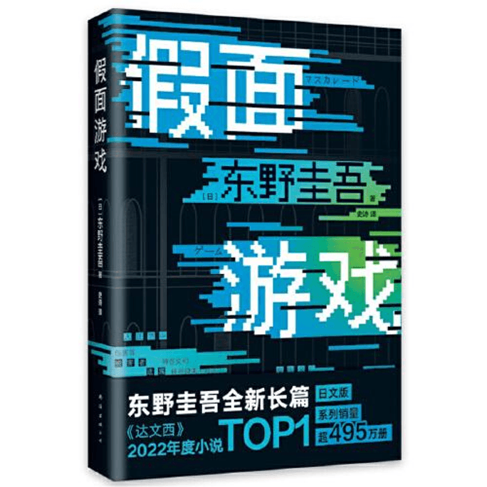 【中国直邮】假面游戏 2024畅销