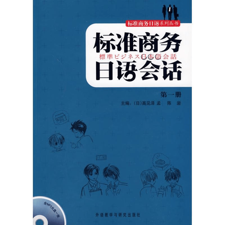 中國直郵】標準商務日語會話第一冊- Yami
