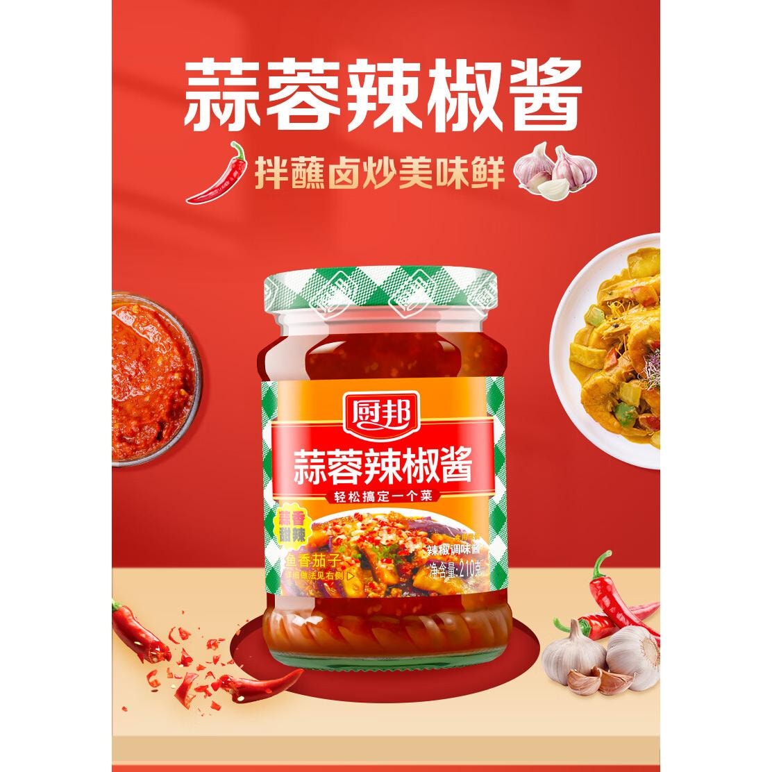 【中國直郵】 廚邦 蒜蓉辣椒醬 1瓶210g