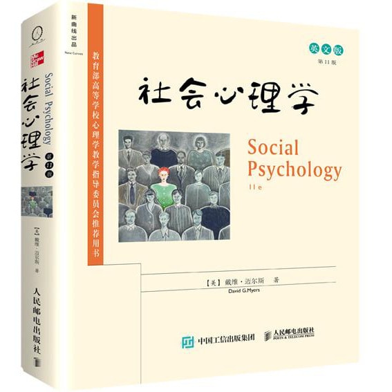 社会心理学（第11版英文版） - Yami.com