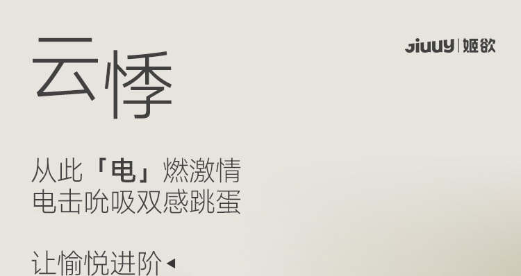 【中國直郵】 姬欲 雲悸穿戴跳蛋震動吸吮遙控女性自慰器成人情趣玩具性用品1個裝