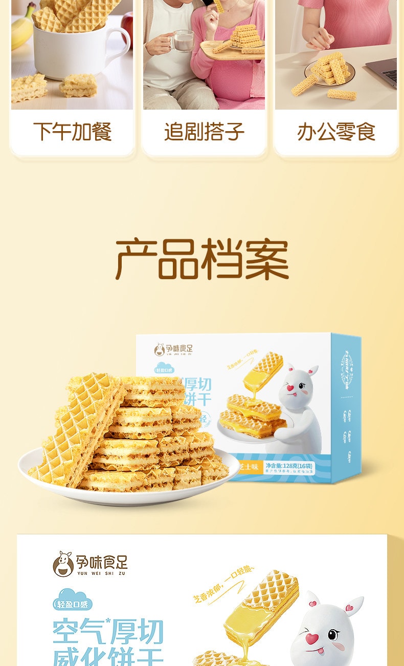 【中国直邮】 孕味食足 空气厚切威化饼干孕妇可吃零食小吃营养低糖饱腹代餐零食 128g