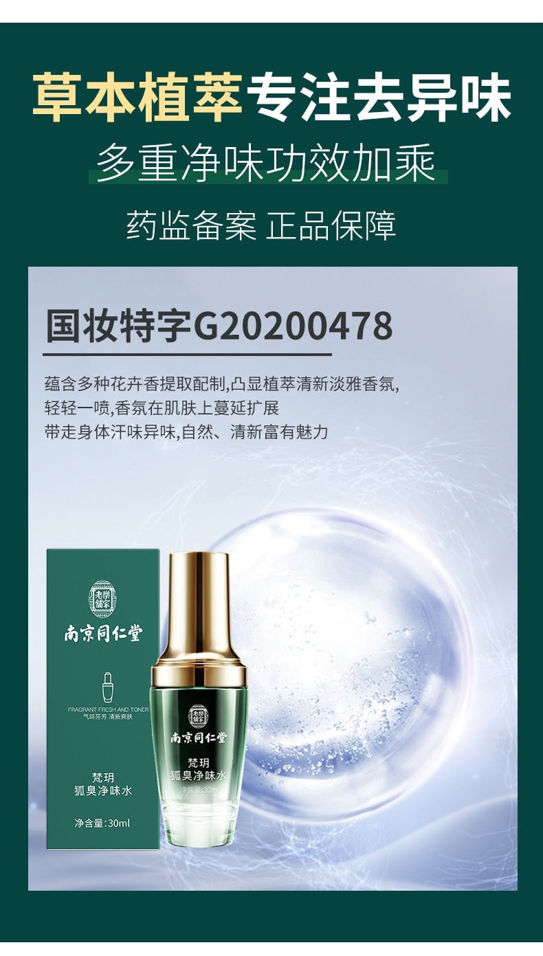 中国直邮】 南京同仁堂樊玥狐臭净味水祛狐腋臭持久止汗露30ml/瓶【夏季