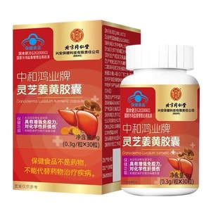 北京同仁堂【蓝帽】灵芝姜黄胶囊 30粒/盒 灵芝孢子粉 增强免疫 提升体抗力 适合【面黄腹部大 熬夜 屁多口臭】草本精华 护肝
