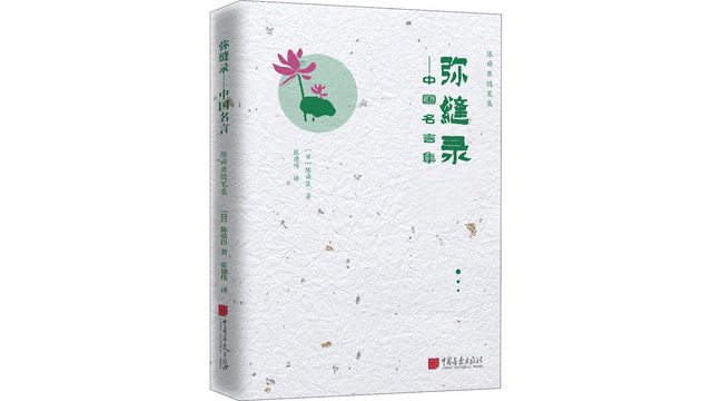 中国名言集　弥縫録 弥縫録: 中国名言集 | 陳 舜臣 |本 | 通販 | Amazon