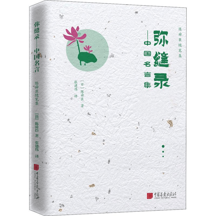 中国名言集　弥縫録 弥縫録: 中国名言集 | 陳 舜臣 |本 | 通販 | Amazon