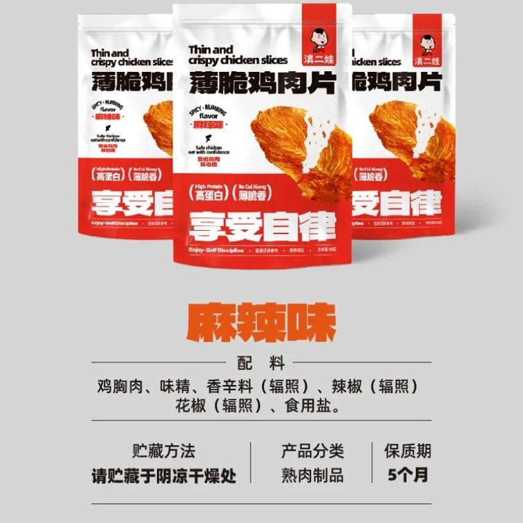 【中国直送】滇二娃 麻辣味 薄脆チキンチップス 50g 高タンパク 低脂質 薄くてサクサクした食感 フィットネススナック 5