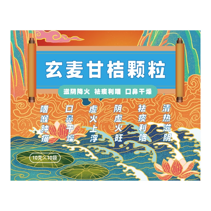  华药堂 玄麦甘桔颗粒10袋装 上火降火口干发热阴虚火旺咽喉疼痛口鼻干燥