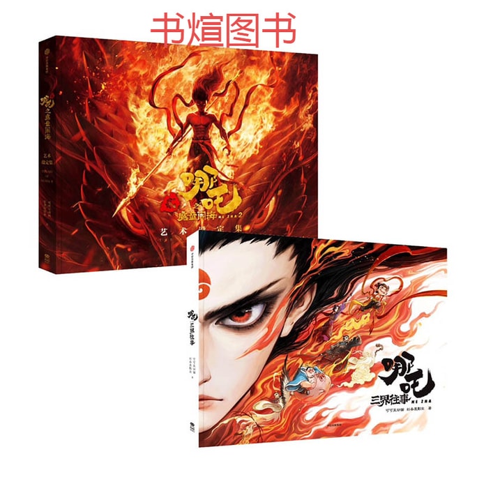 【중국에서 직접 우편으로 발송】 【Nezha: The Devil Boy Conquers the Dragon King Art Setting Collection】을 읽는 것을 좋아합니다. 정품