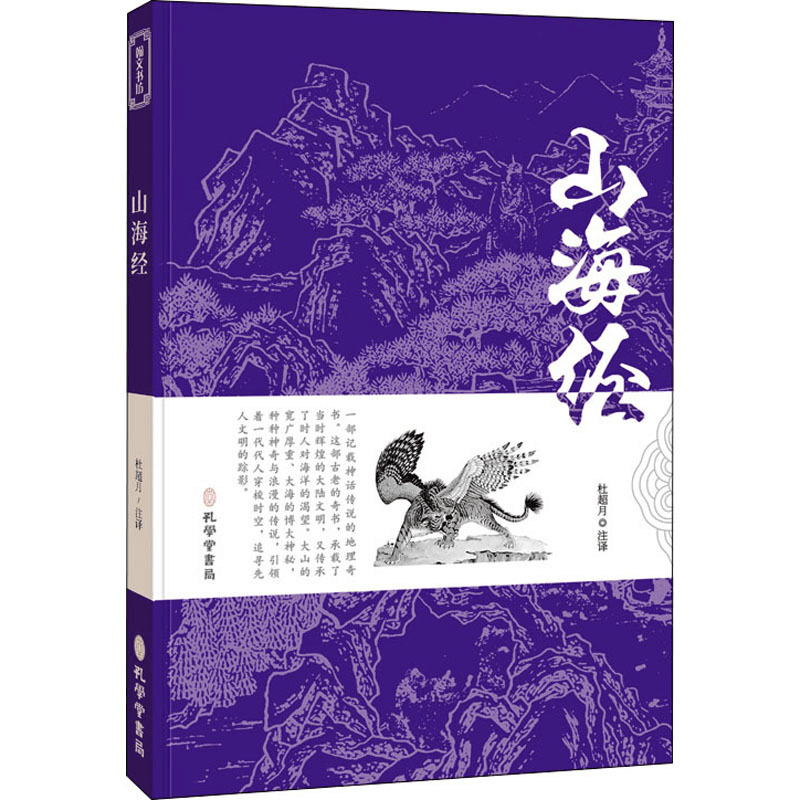 中国直送便】山海の古典 訳注付き 正真正銘全集 完訳 成人版 中高生版