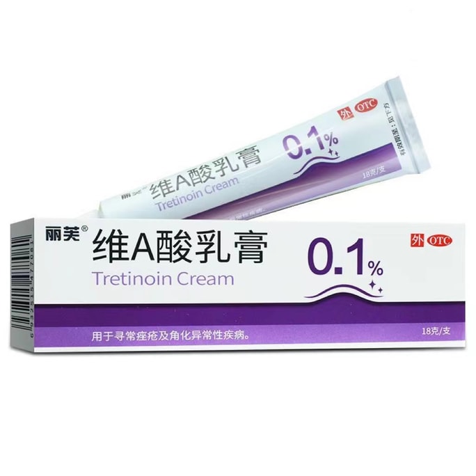 【中国直邮】丽芙  维a酸乳胶膏a维酸乳膏维a酸乳膏医用去疣扁平疣软膏丝状疣跖疣  0.1%*18g/支