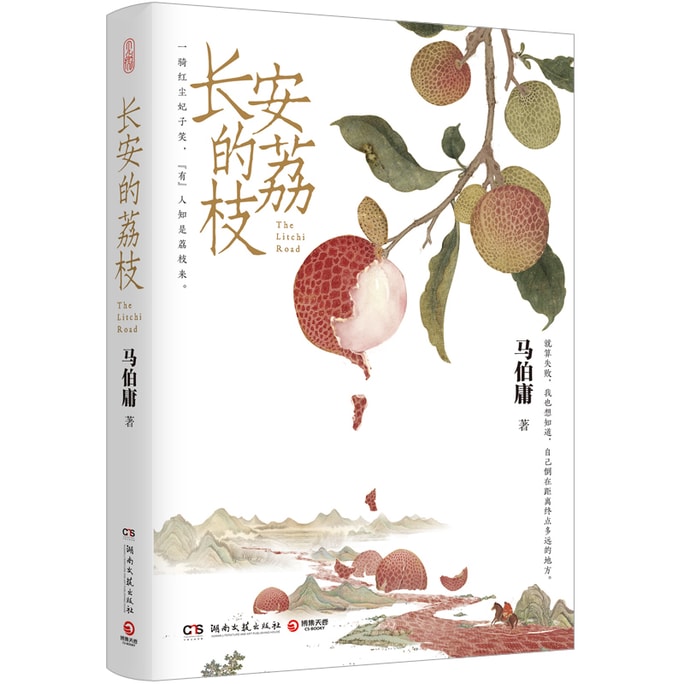 【中国直邮】I READING爱阅读    长安的荔枝 ( 历史短小说口碑代表作。一骑红尘妃子笑“有”人知是荔枝来。