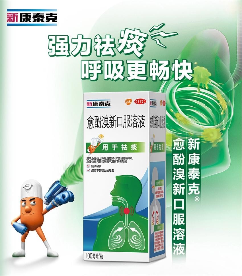 【中國直郵】 新康泰克 愈酚溴新口服溶液 用於急慢性上呼吸道感染 急慢性支氣管炎和支氣管擴張 100ml*1瓶/盒