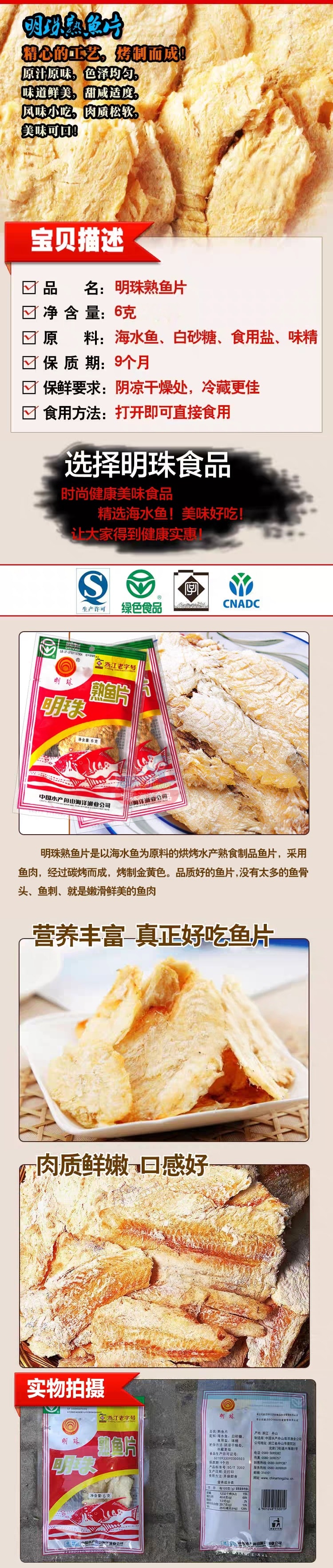 明珠 舟山特產熟魚片 6g*20袋 即食海鮮烤魚乾童年記憶原味海味休閒零食小吃