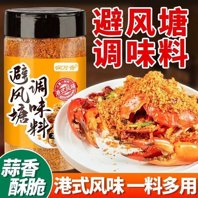 润万香 避风塘调味料港式风味炒虾炒蟹排骨专用撒粉香酥家用调味料120g 3