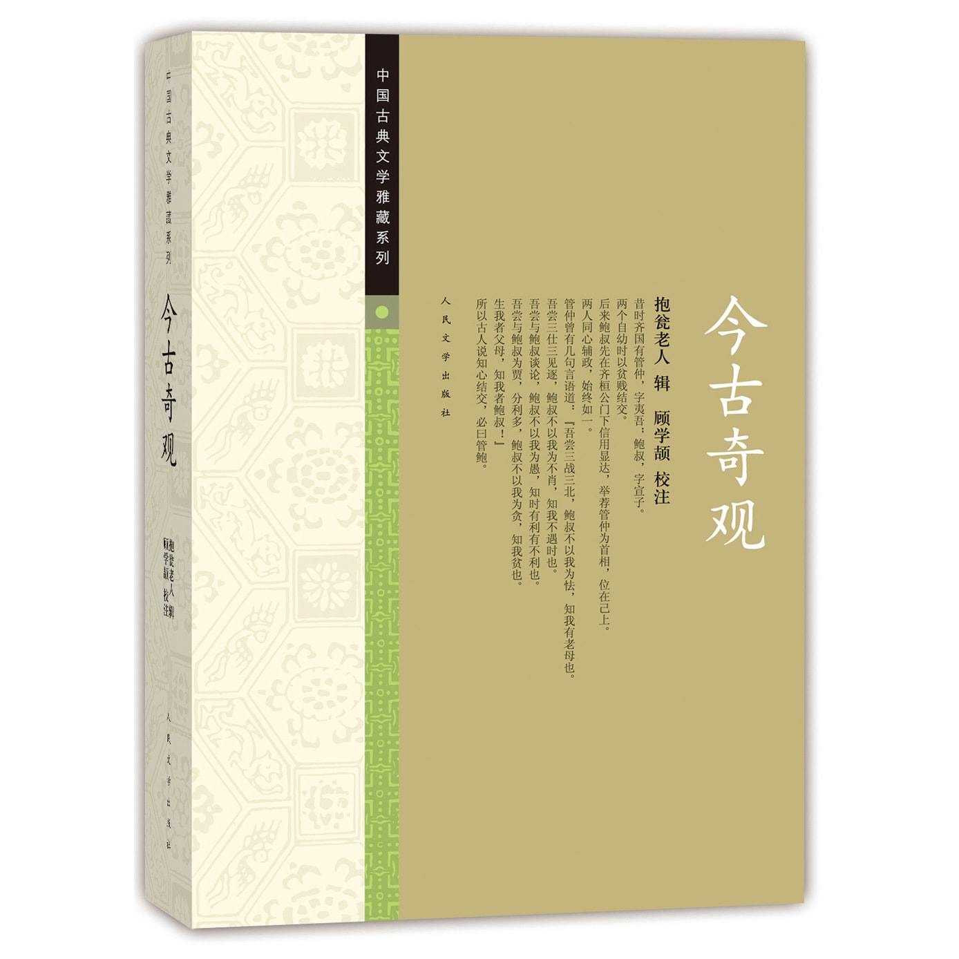 中国古典文学雅藏系列今古奇观- Yami