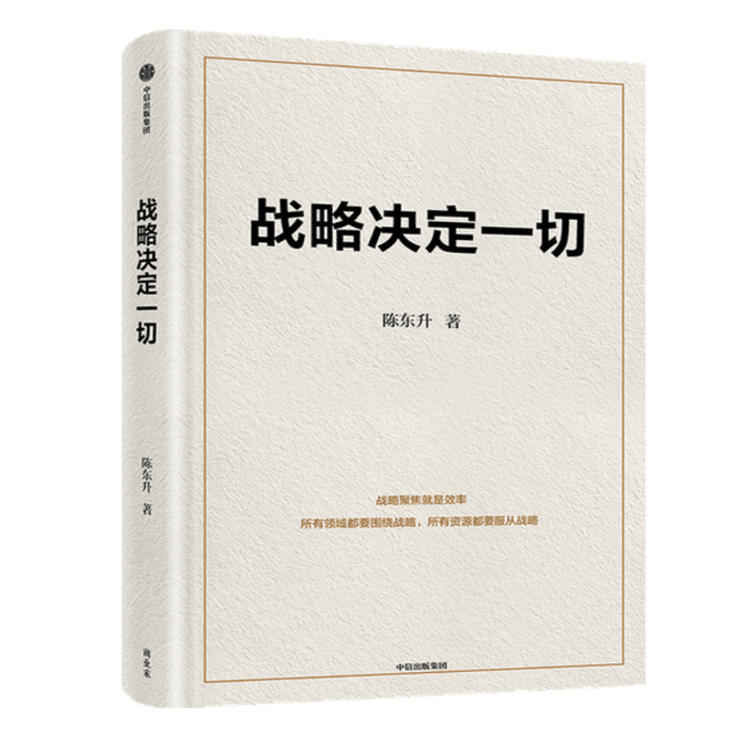【中国直邮】战略决定一切