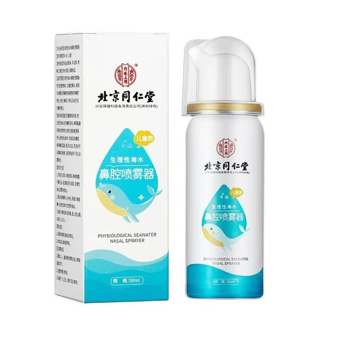 北京同仁堂 生理性海水鼻腔喷雾器  50ml  儿童款温和通鼻不刺激  鼻炎鼻痒湿润鼻腔