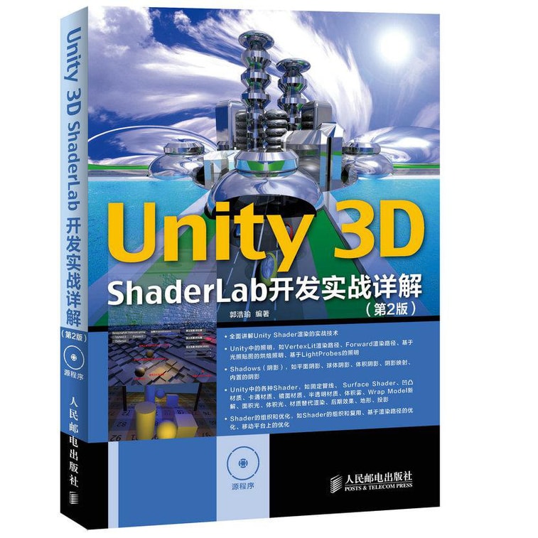 Unity 3D ShaderLab 开发实战详解（第2版） | 亞米