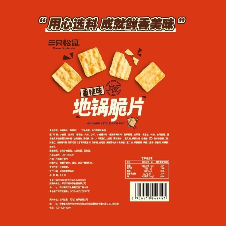 三リスのスパイシーせんべい（85g） - 中国の旧正月にぴったりの、おいしくて満足できるおやつです。 12