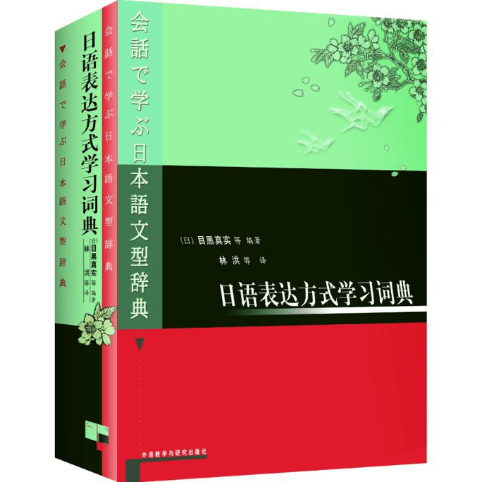 【中国直邮】日语表达方式学习词典 