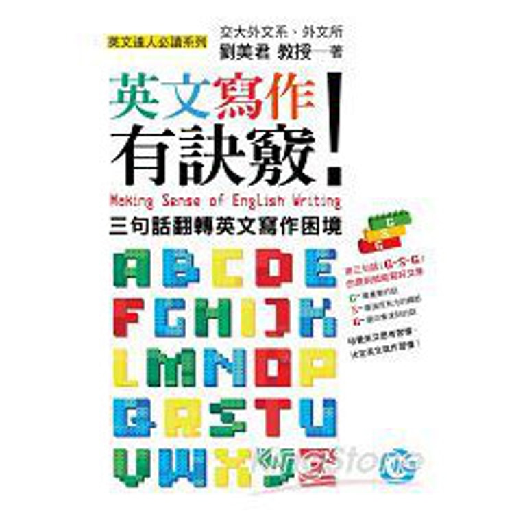 英文文法有道理! Making Sense of English Making Sense of English (Revised Edition)