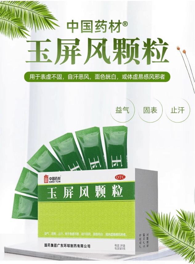 【中国直邮】 德众牌 玉屏风颗粒 益气固表止汗体虚易感风寒 5g*18袋/盒