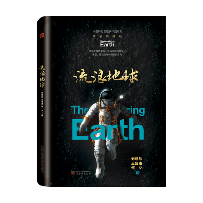 【中国直邮】流浪地球 精装典藏版 