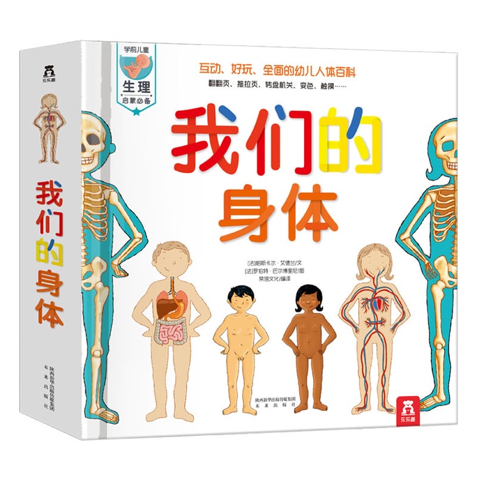 【中国直邮】我们的身体3D立体书 儿童人体认知百科书 儿童宝宝科普百科生理启蒙绘本 儿童身体翻翻书 立体书科普
