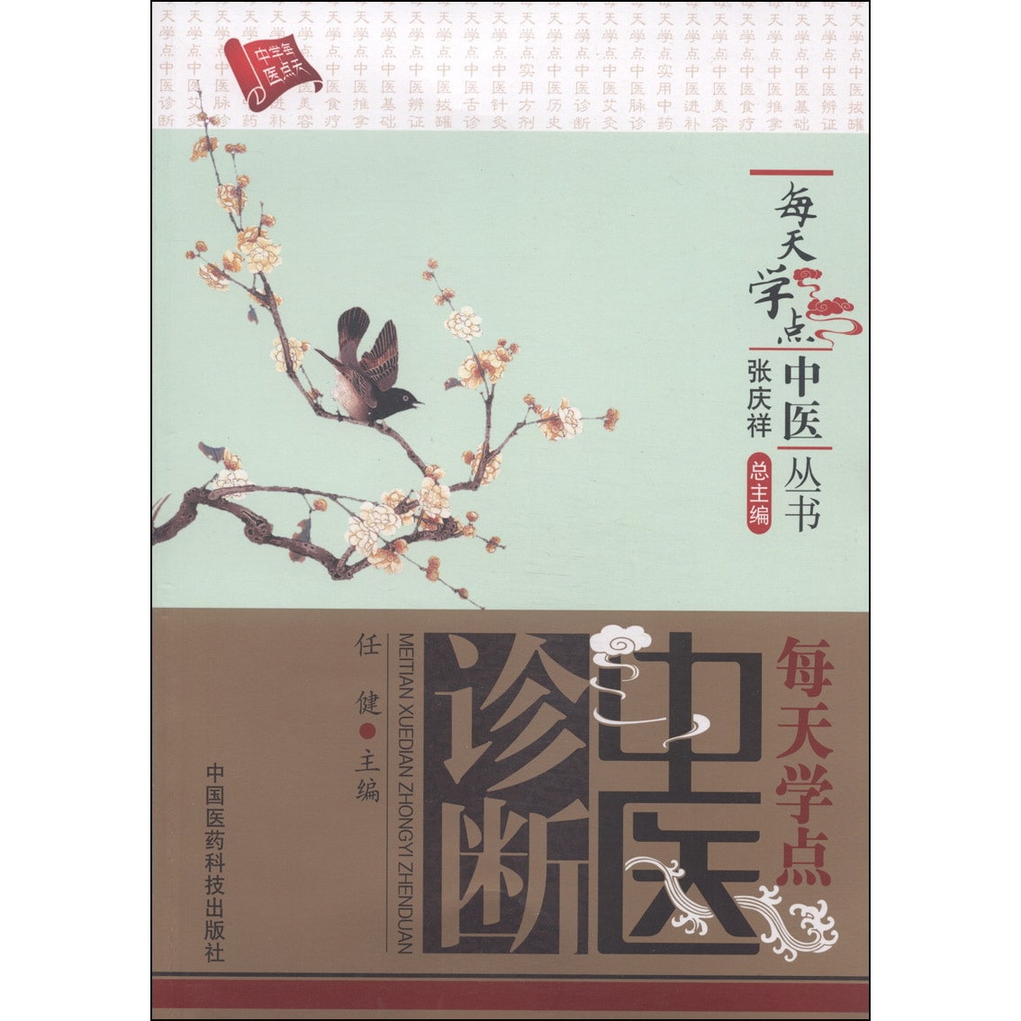 每天学点中医丛书：每天学点中医诊断- 亚米