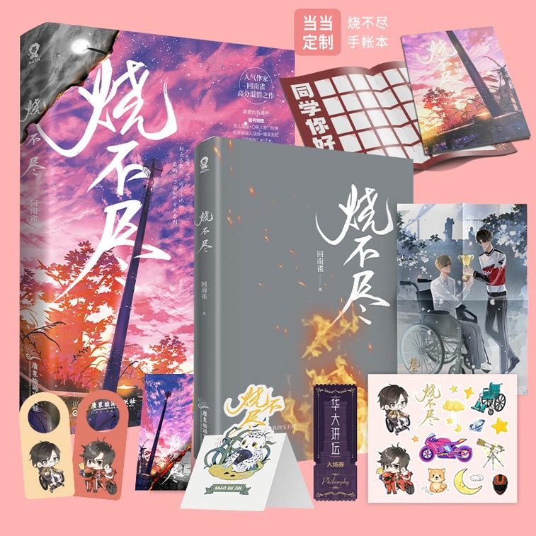 【中國直郵】I READING愛閱讀 燒不盡 4