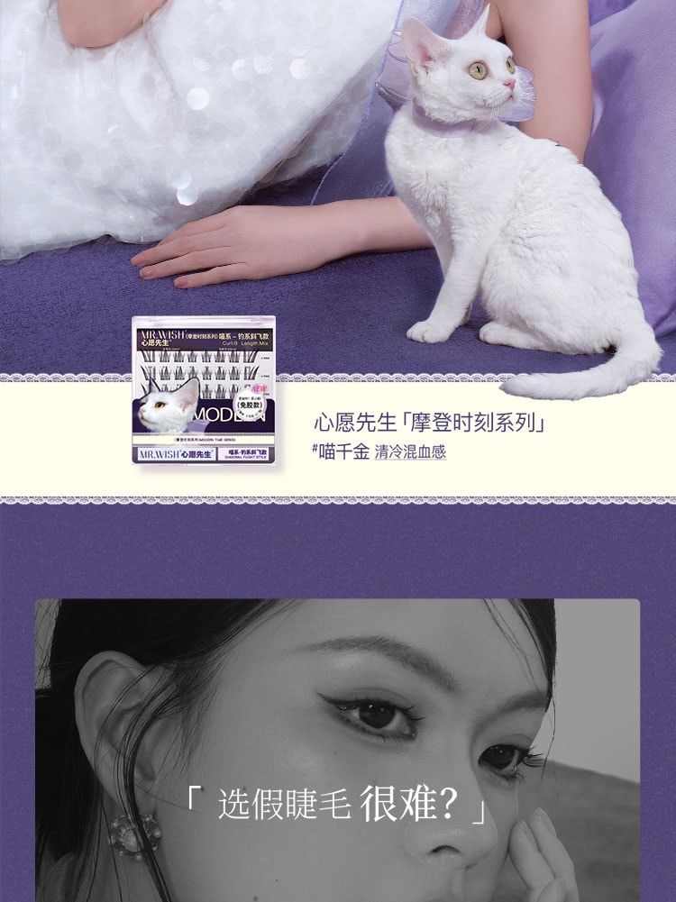 心愿先生 MR.WISH 摩登时刻系列免胶假睫毛-喵系喵千金-钓系斜飞款 48簇/盒