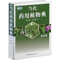 当代药用植物典：第四册（2010年获中国政府出版奖·图书奖）